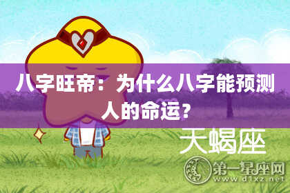 八字旺帝:为什么八字能预测人的命运?