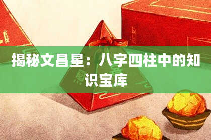 揭秘文昌星：八字四柱中的知识宝库