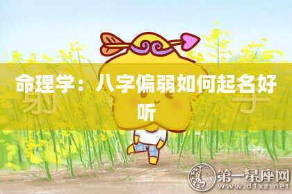 命理学:八字偏弱如何起名好听