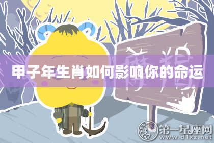 甲子年生肖如何影响你的命运