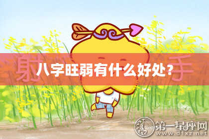 八字旺弱有什么好处？