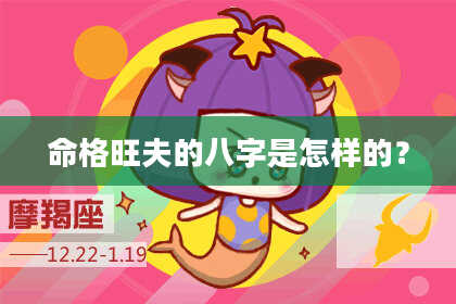 命格旺夫的八字是怎样的?
