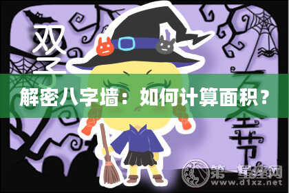 解密八字墙：如何计算面积？