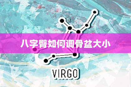 八字臀如何调骨盆大小