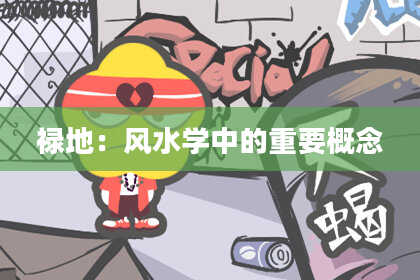 禄地：风水学中的重要概念