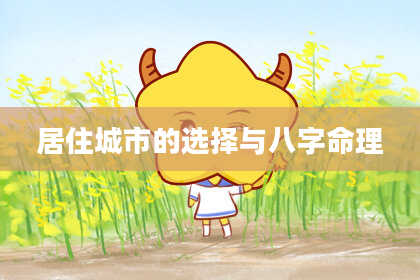居住城市的选择与八字命理
