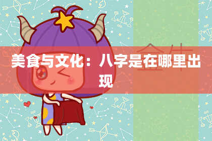 美食与文化：八字是在哪里出现