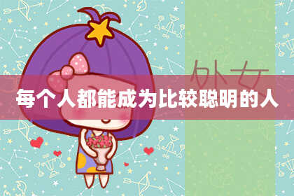 每个人都能成为比较聪明的人