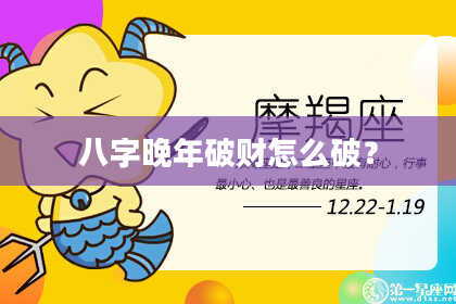 八字晚年破财怎么破？