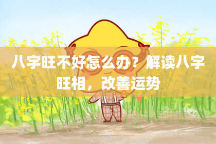 八字旺不好怎么办?解读八字旺相,改善运势