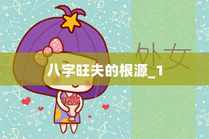 八字旺夫的根源_1