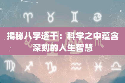 揭秘八字透干：科学之中蕴含深刻的人生智慧