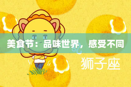 美食节:品味世界,感受不同