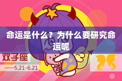命运是什么？为什么要研究命运呢
