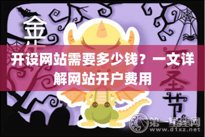 开设网站需要多少钱？一文详解网站开户费用
