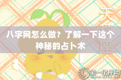 八字网怎么做?了解一下这个神秘的占卜术