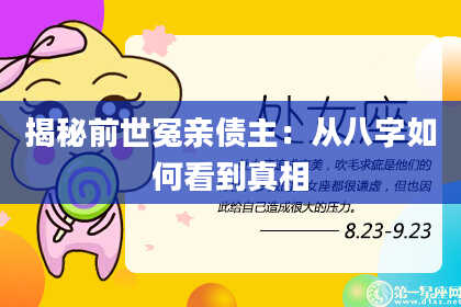 揭秘前世冤亲债主：从八字如何看到真相