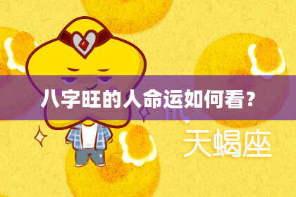 八字旺的人命运如何看?