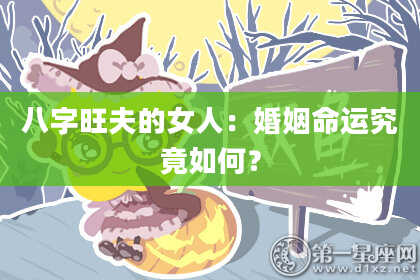 八字旺夫的女人：婚姻命运究竟如何？