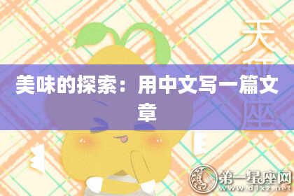 美味的探索：用中文写一篇文章