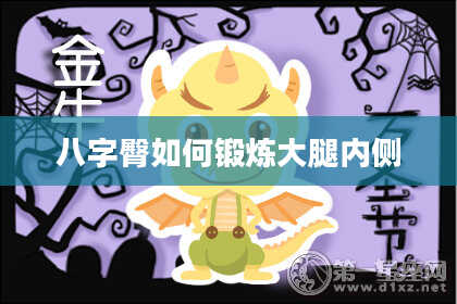 八字臀如何锻炼大腿内侧