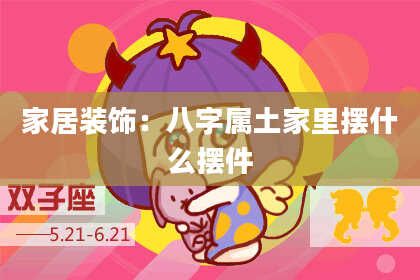 家居装饰：八字属土家里摆什么摆件