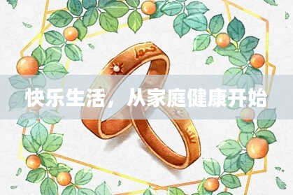 快乐生活,从家庭健康开始
