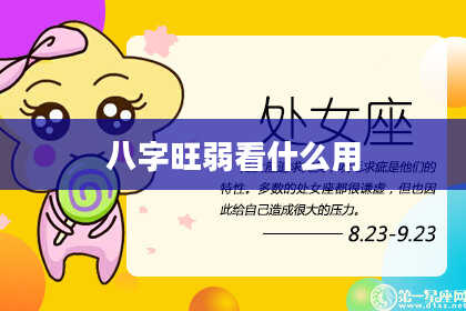 八字旺弱看什么用