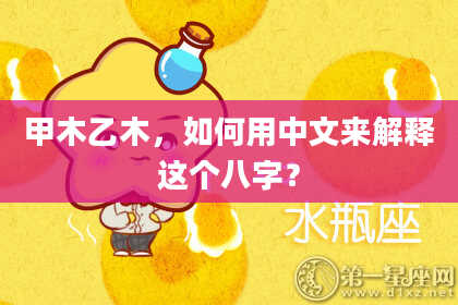 甲木乙木，如何用中文来解释这个八字？