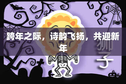 跨年之际，诗韵飞扬，共迎新年