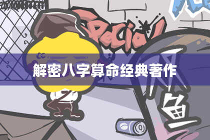 解密八字算命经典著作