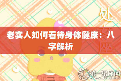老实人如何看待身体健康：八字解析