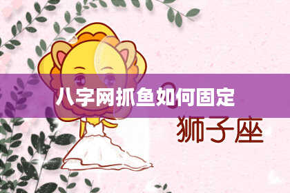 八字网抓鱼如何固定