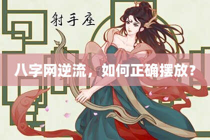 八字网逆流，如何正确摆放？
