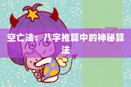 空亡法：八字推算中的神秘算法