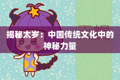 揭秘太岁：中国传统文化中的神秘力量