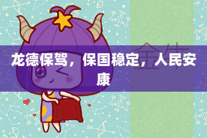 龙德保驾，保国稳定，人民安康
