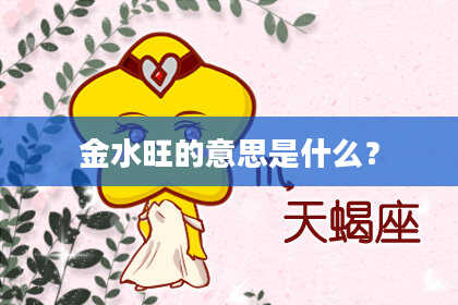 金水旺的意思是什么？