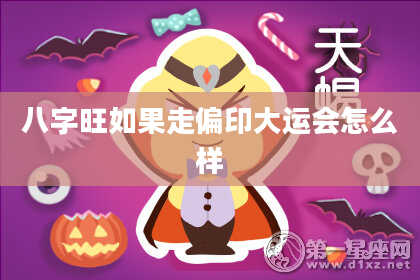 八字旺如果走偏印大运会怎么样