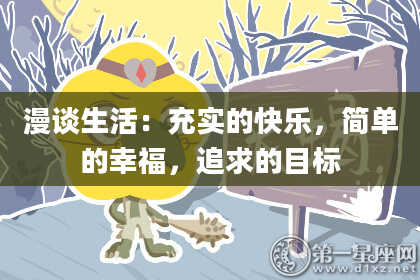 漫谈生活：充实的快乐，简单的幸福，追求的目标