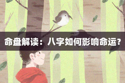 命盘解读：八字如何影响命运？