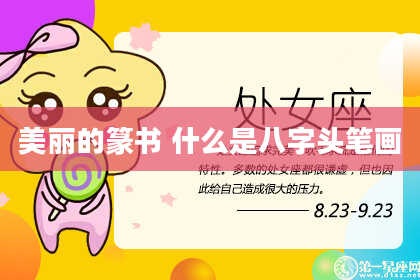 美丽的篆书 什么是八字头笔画