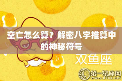 空亡怎么算？解密八字推算中的神秘符号