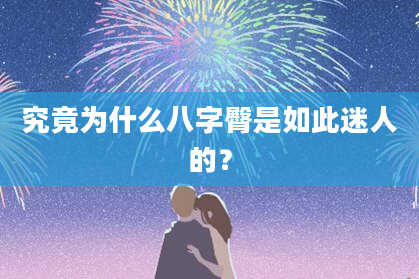 究竟为什么八字臀是如此迷人的？