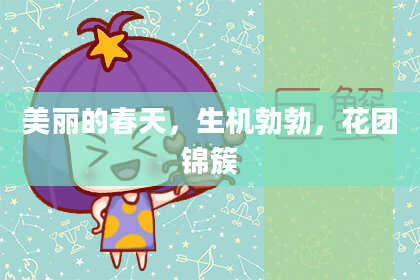 美丽的春天,生机勃勃,花团锦簇