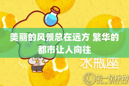 美丽的风景总在远方 繁华的都市让人向往