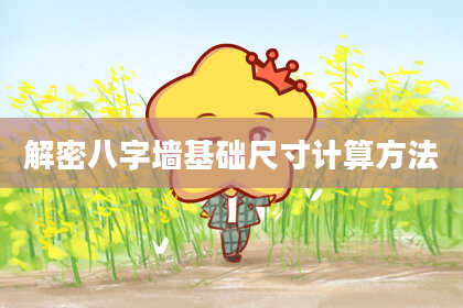 解密八字墙基础尺寸计算方法