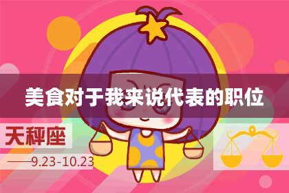 美食对于我来说代表的职位