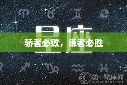 骄者必败，谦者必胜