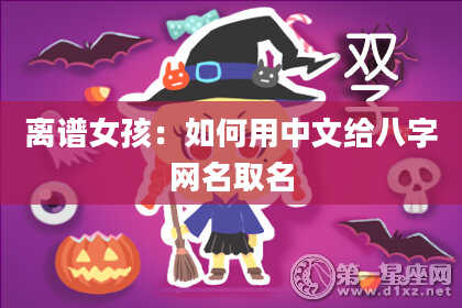 离谱女孩：如何用中文给八字网名取名